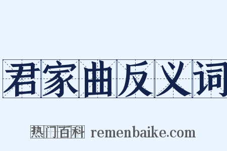 君家曲反义词是什么意思的图片